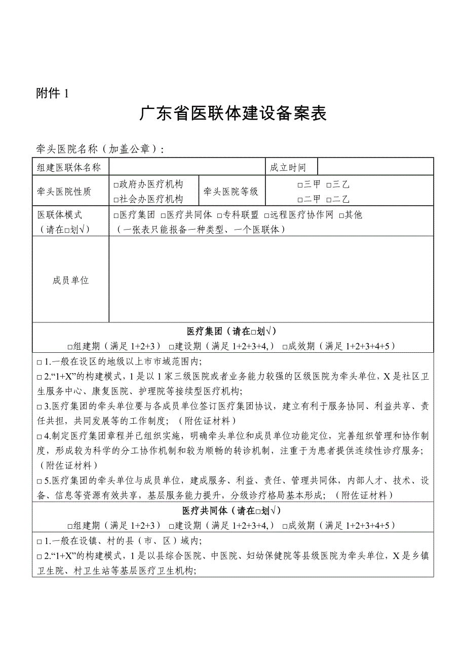 广东省医联体建设备案表_第1页