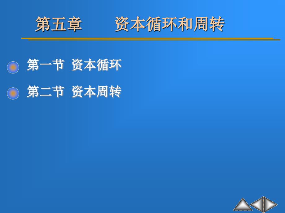 政治经济学资本循环与周转_第1页
