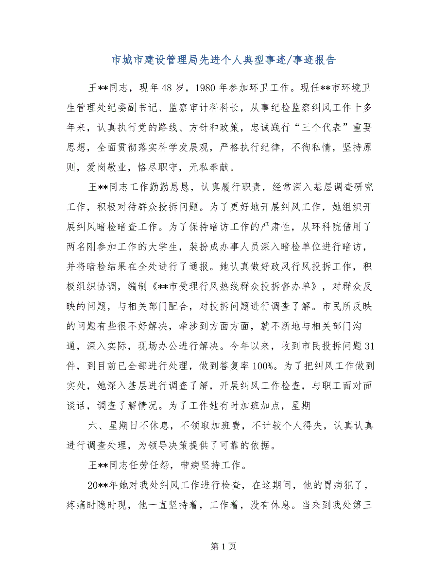 市城市建设管理局先进个人典型事迹事迹报告_第1页