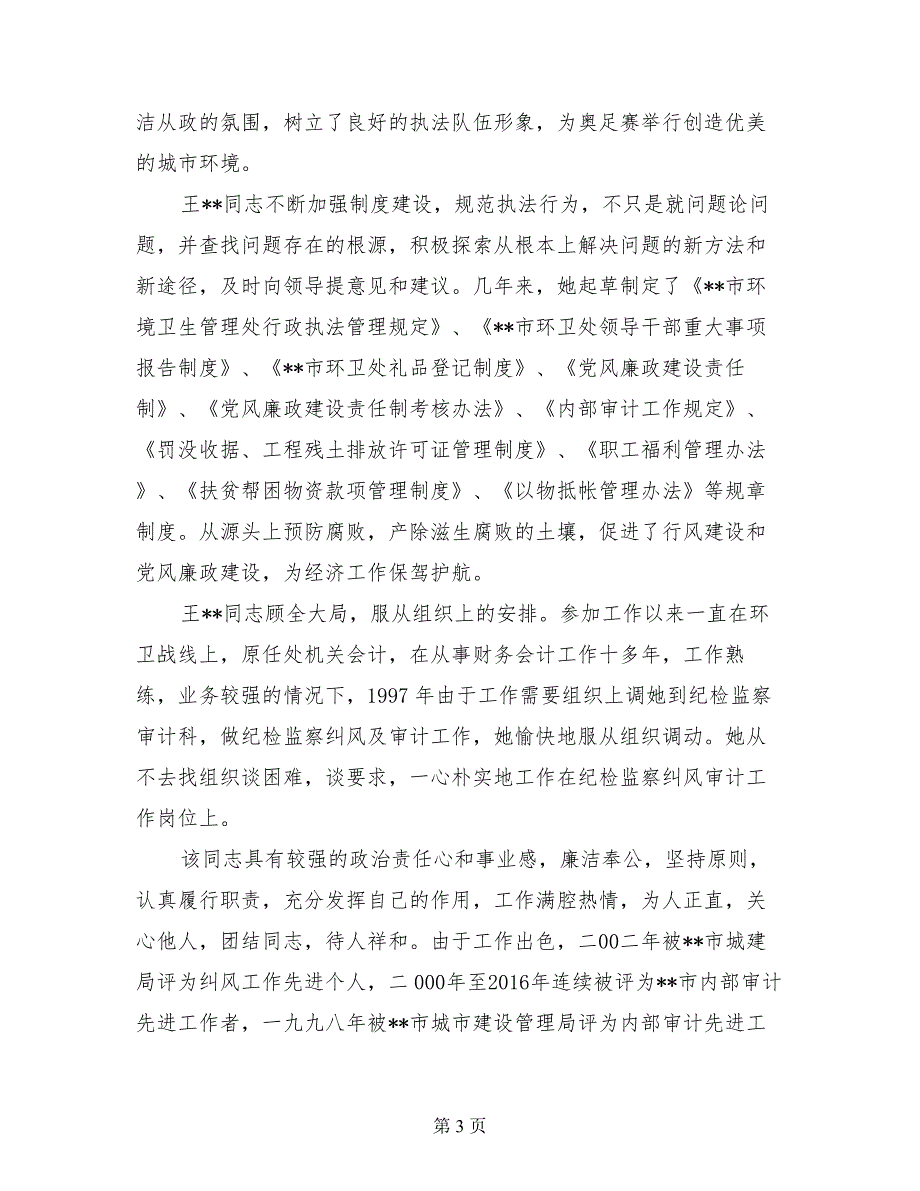 市城市建设管理局先进个人典型事迹事迹报告_第3页