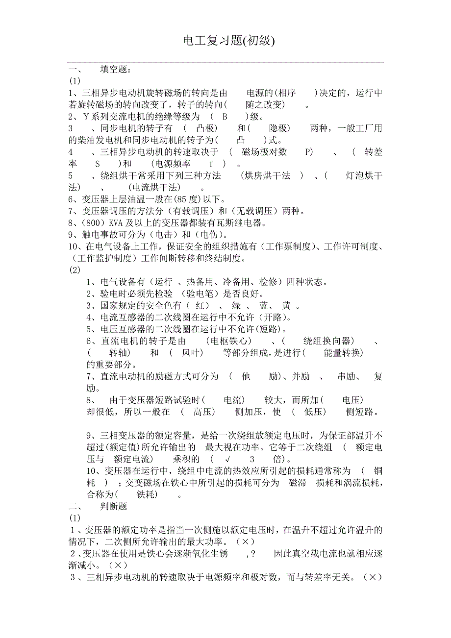 电工复习题(低级)_第1页