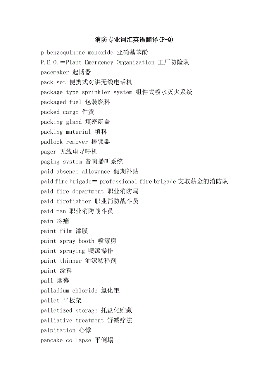 消防专业词汇英语翻译(p-q)_第1页