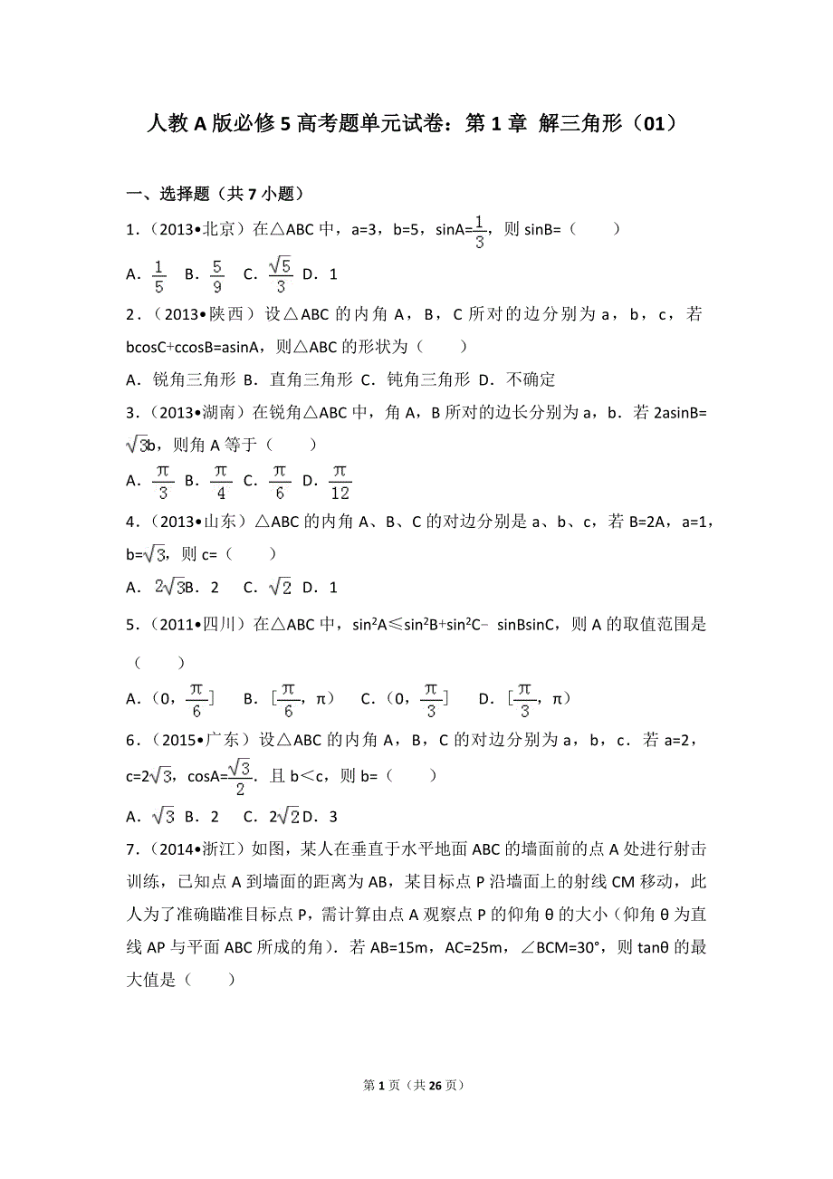 人教a版必修5单元试卷(高考题)：第1章-解三角形-(含答案解析)_第1页