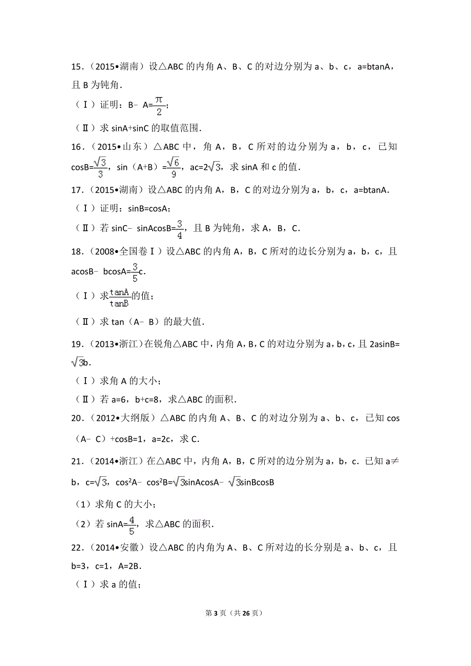 人教a版必修5单元试卷(高考题)：第1章-解三角形-(含答案解析)_第3页