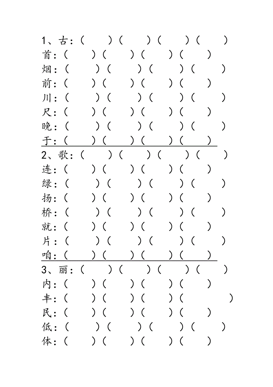 冀教版二年级语文上册全册生词填空修正_第1页