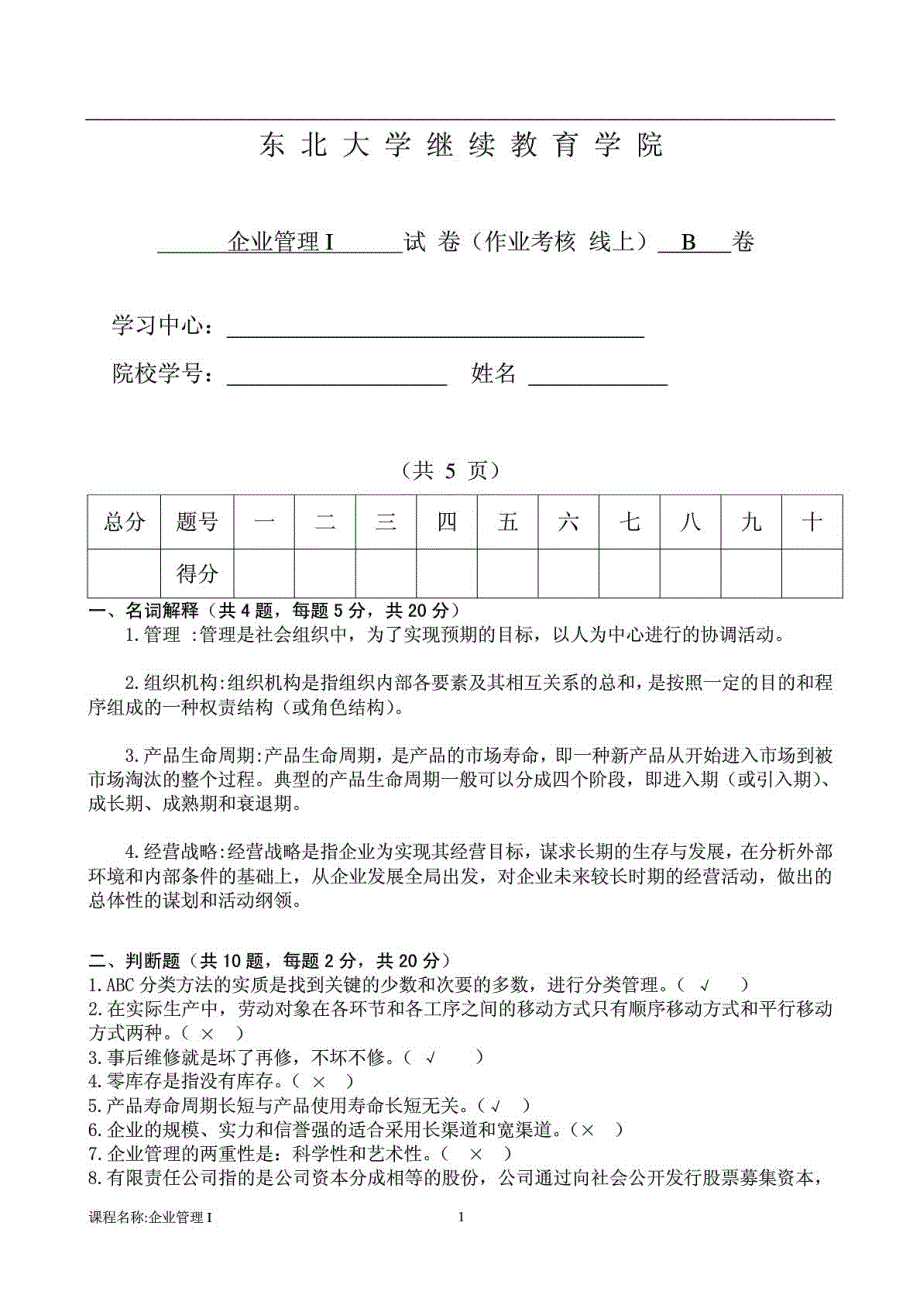 企业管理ib朱春红带答案(2014)_第1页