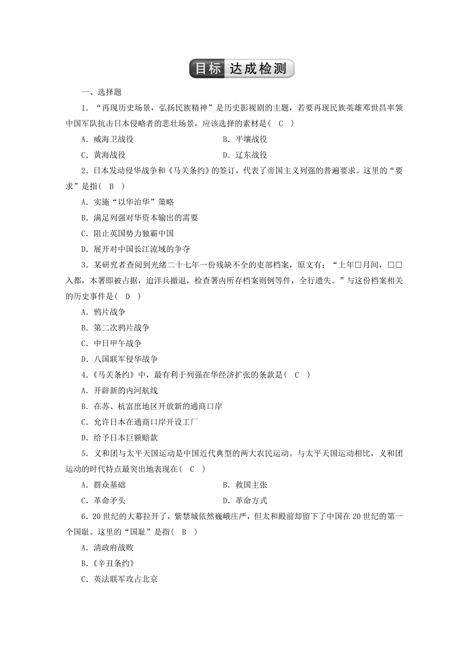 2018版《高效导学案》历史人教版必修一检测：第四单元+《甲午中日战争和八国联军侵华》+word版含答案_第1页