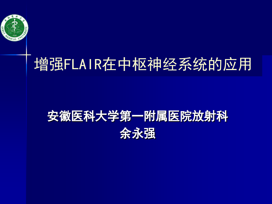 增强FLAIR在中枢神经系统的应用_第1页