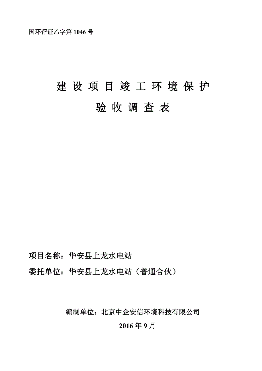 环境影响评价报告公示：华安县上龙水电站环评报告_第1页