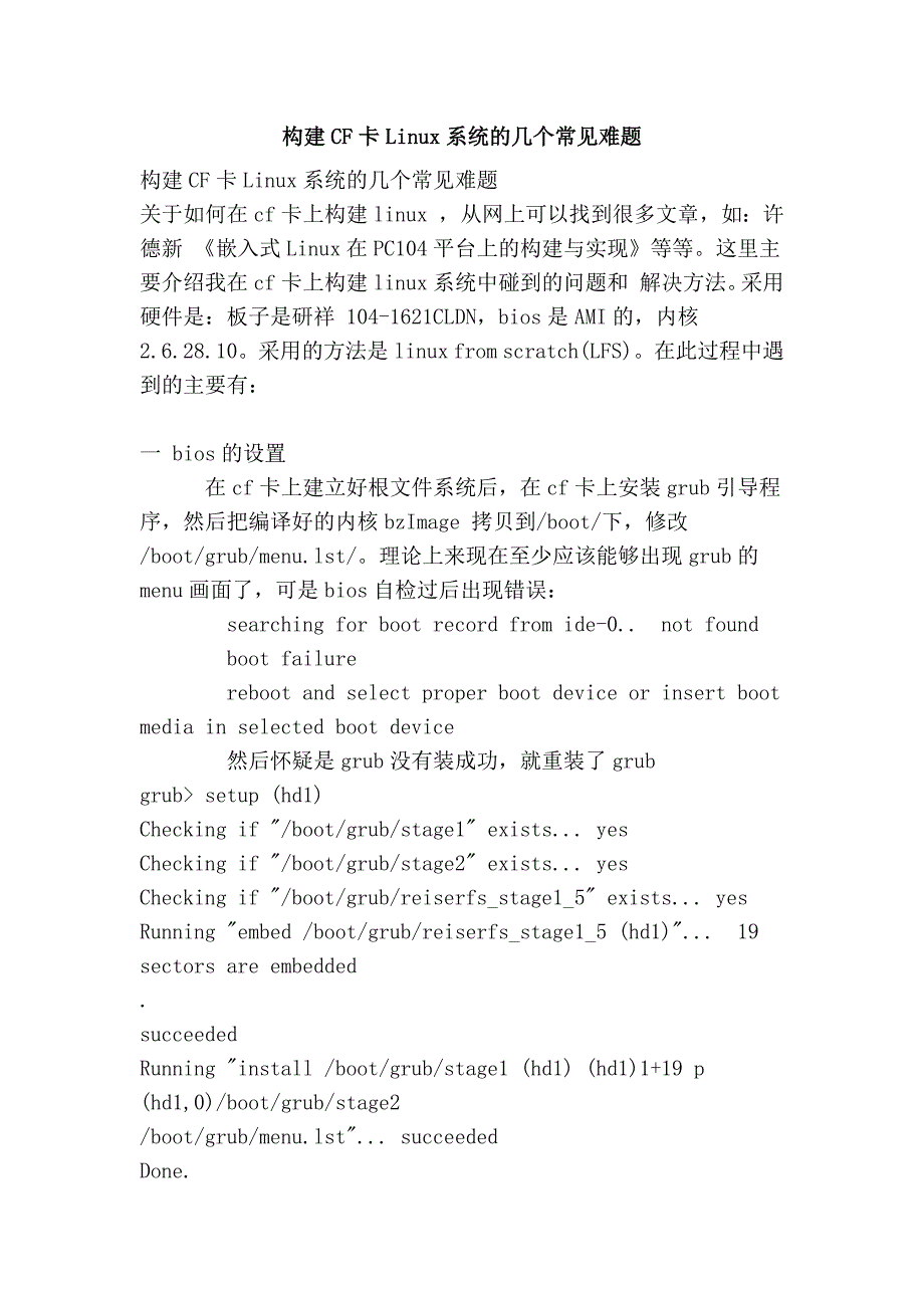 构建cf卡linux系统的几个常见难题_第1页