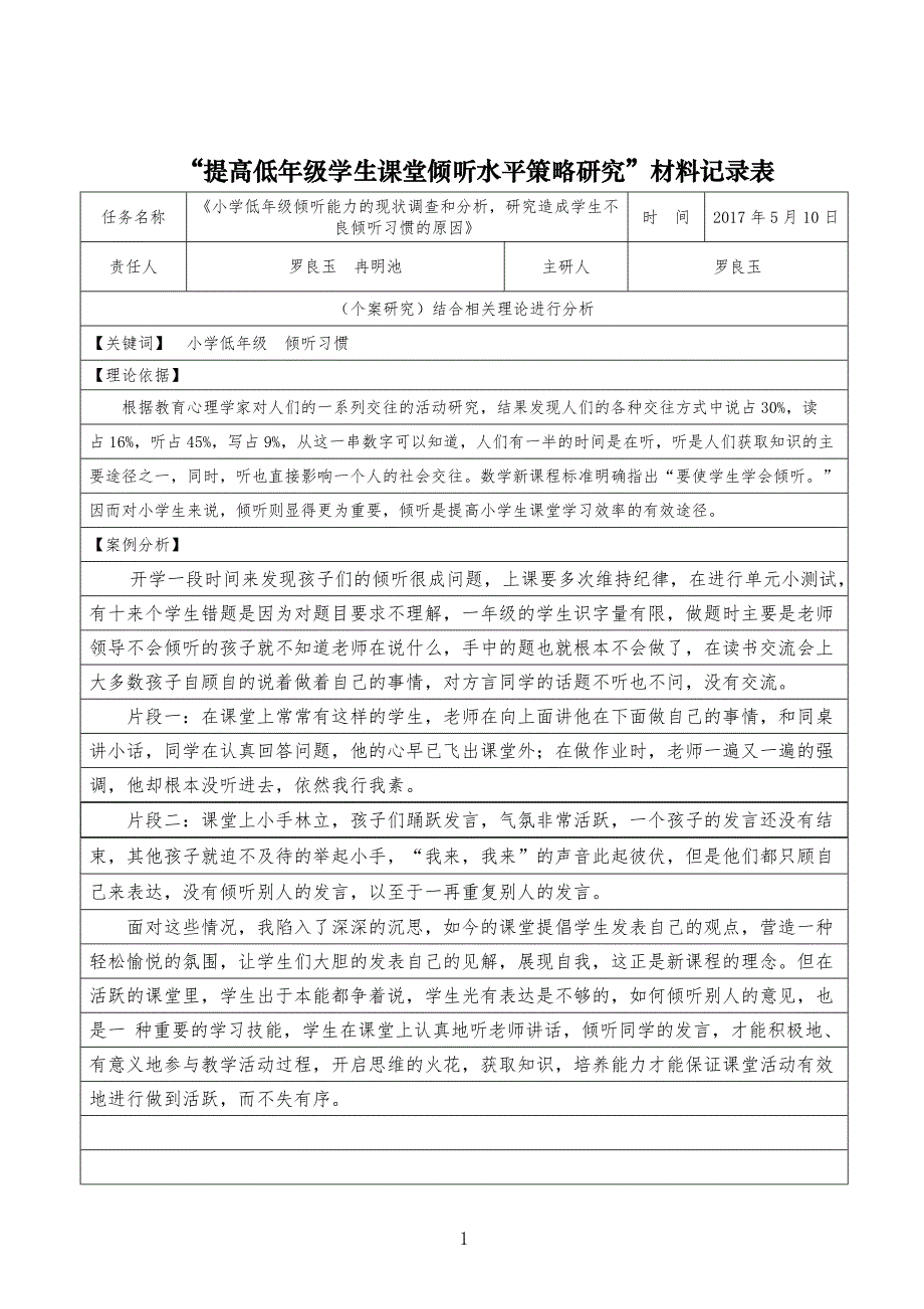 培养低年级数学倾听能力个案分析_第1页