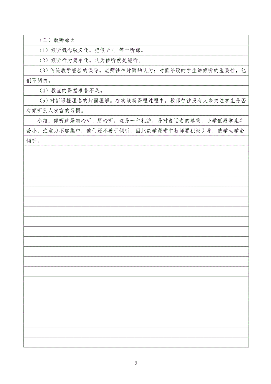 培养低年级数学倾听能力个案分析_第3页