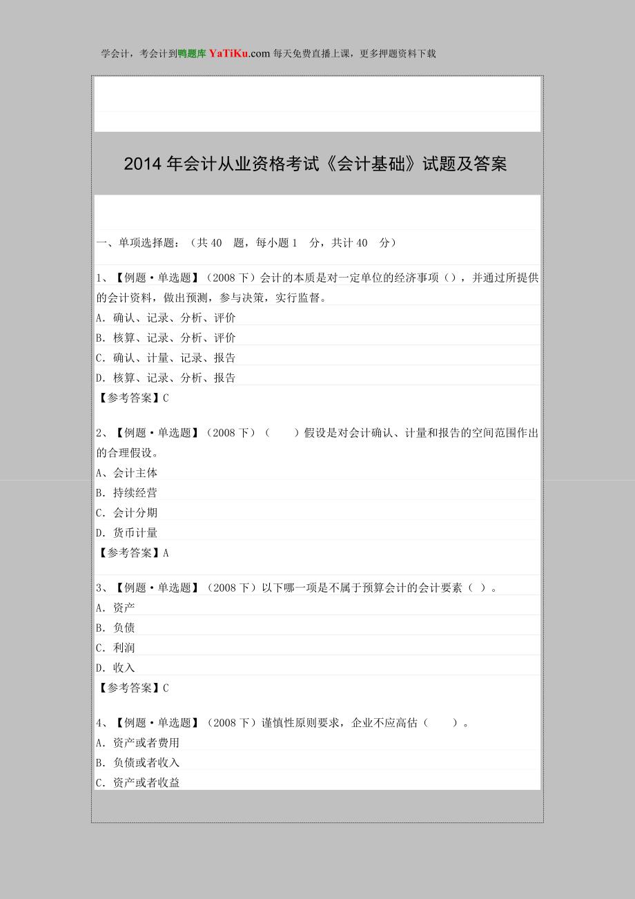 2014年会计从业资格考试《会计基础》试题_第1页