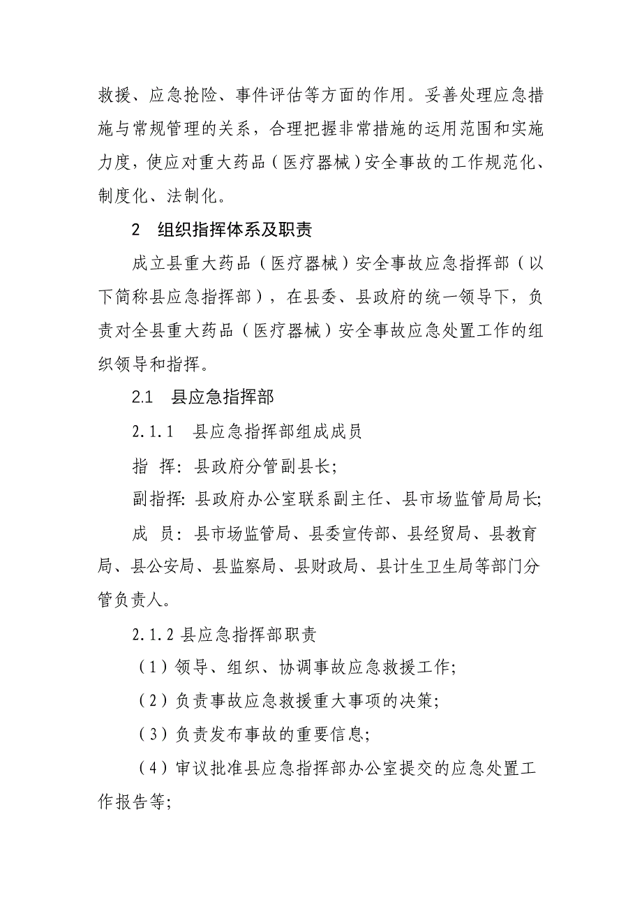 县重大药品（医疗器械）安全事故应急预案_第3页