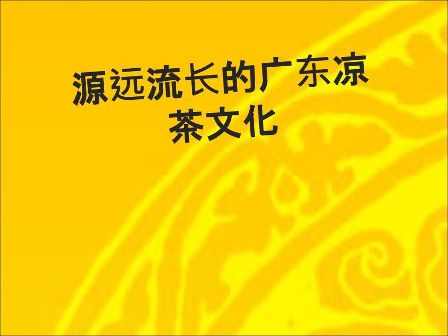 源远流长的广东凉茶文化_第1页