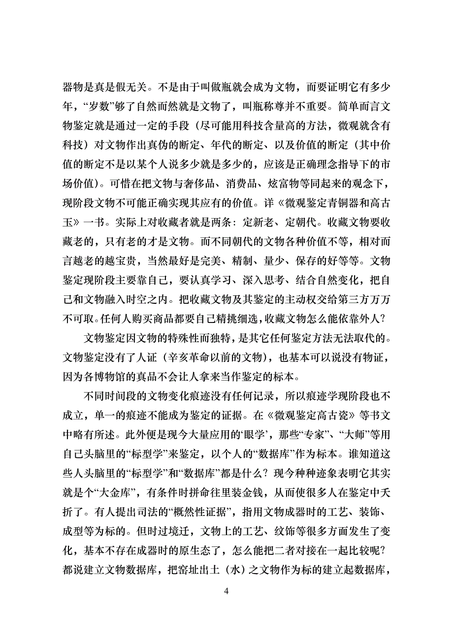 文物鉴定方法的疑与惑_第4页