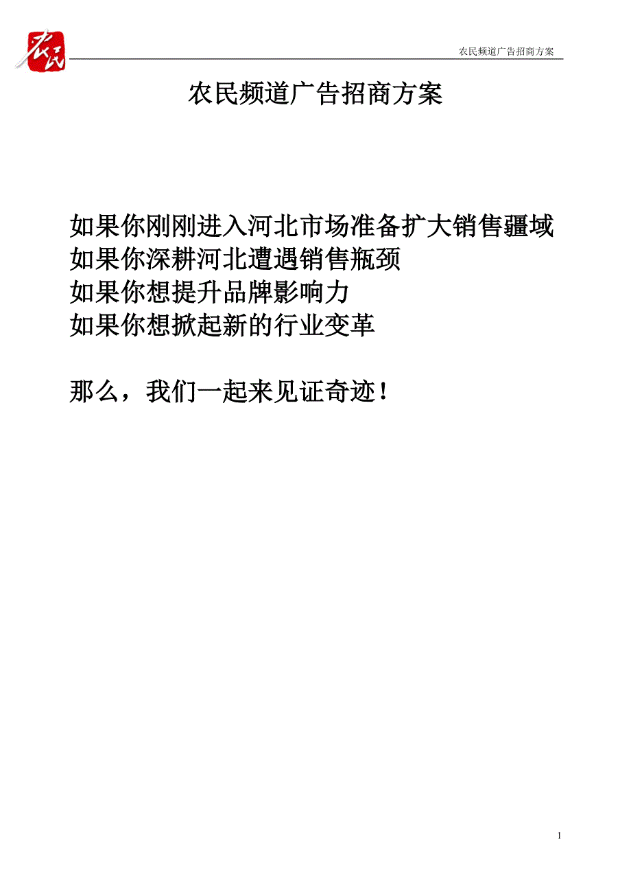 农民频道广告招商方案_第1页