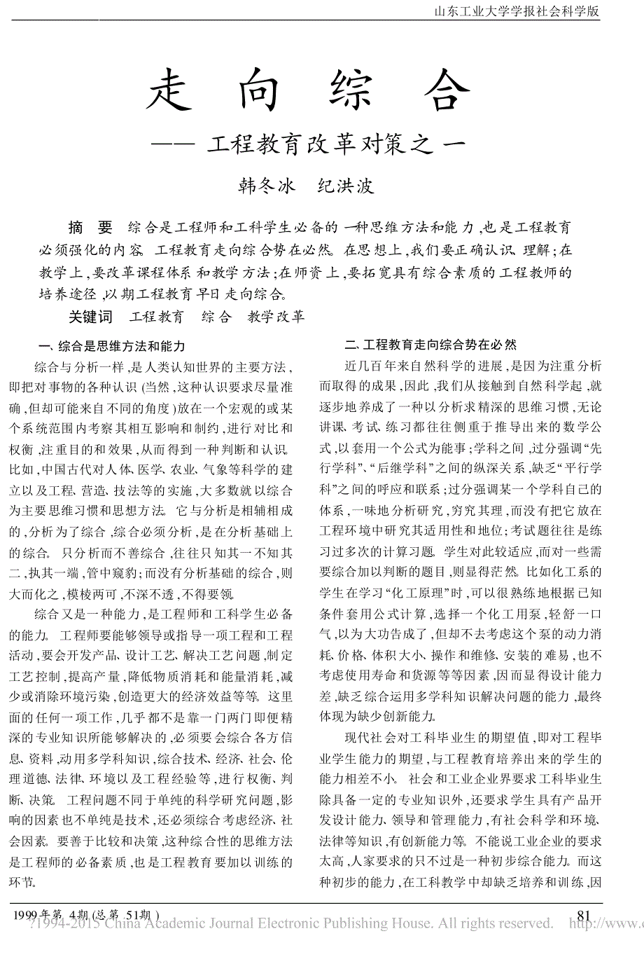 走向综合_工程教育改革对策之一_韩冬冰_第1页