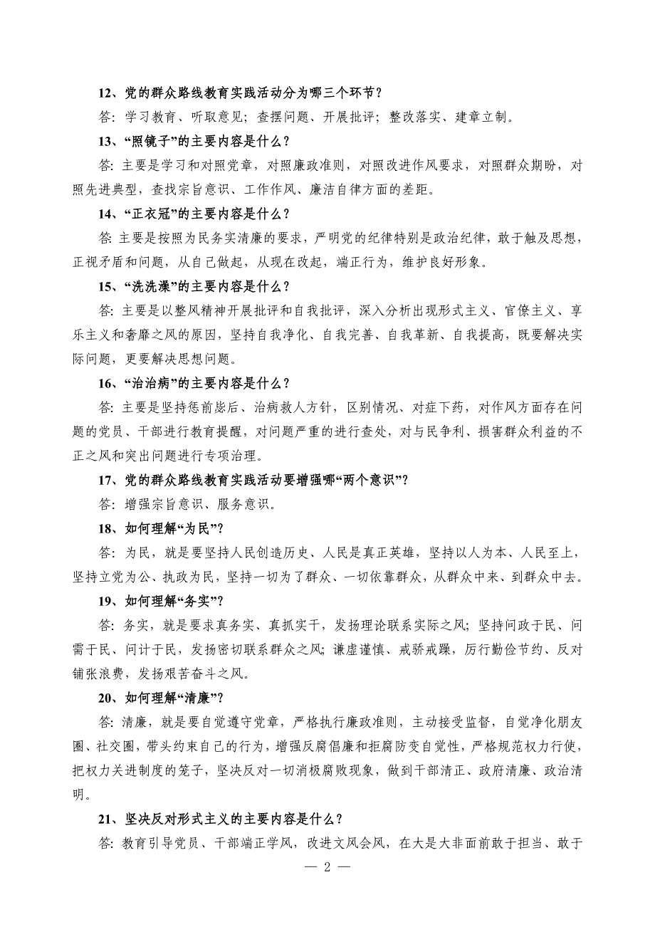 群众路线教育实践活动学习100题_第2页