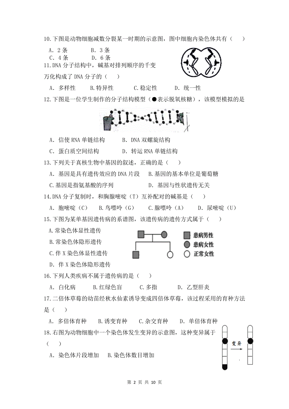 2018年江苏学业水平测试生物含答案_第2页