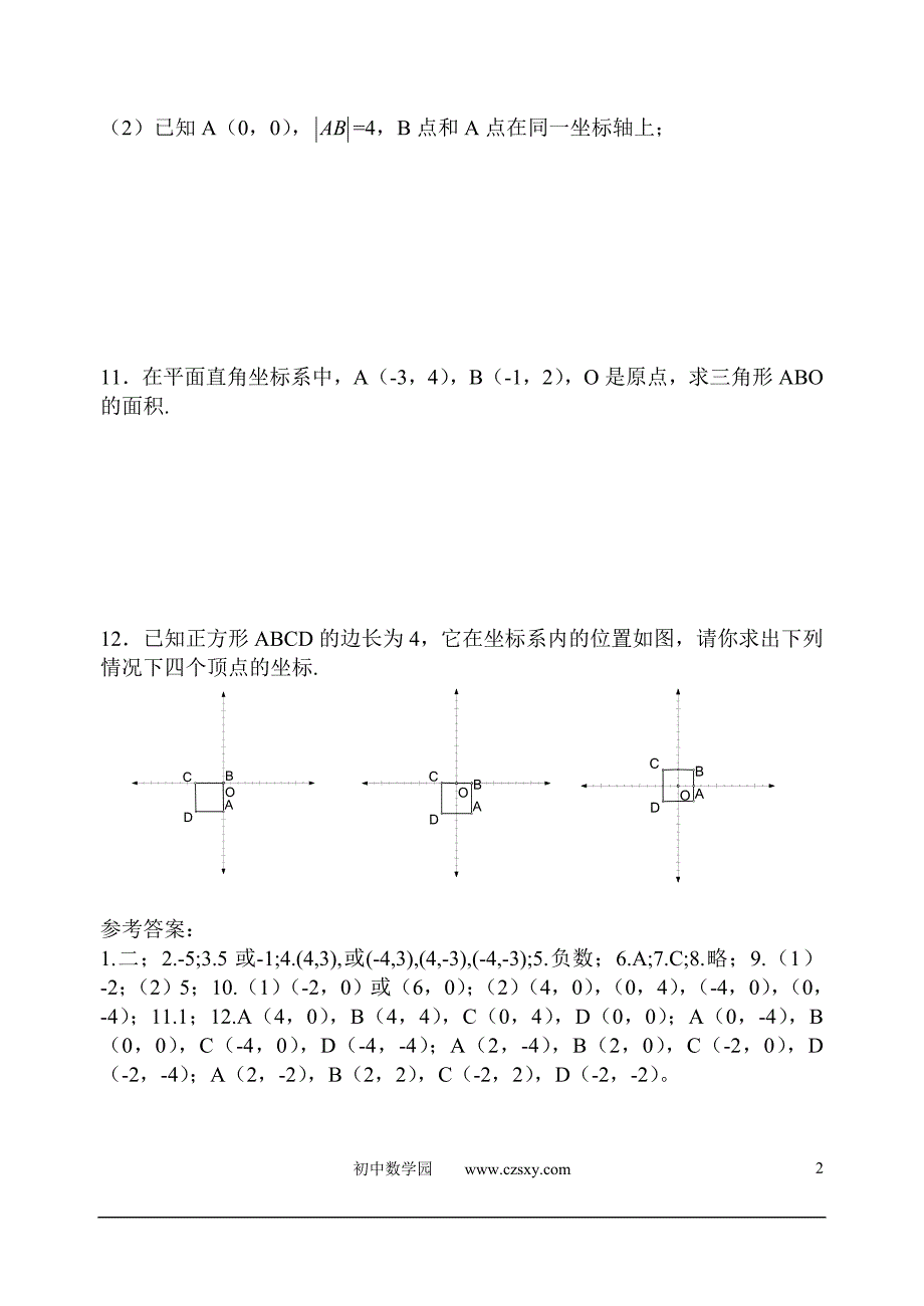 人教版七年级下平面直角坐标系训练题一_第2页