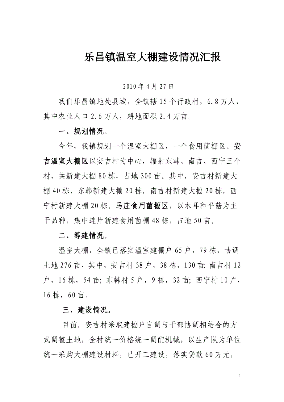 乐昌镇温室大棚建设情况汇报_第1页