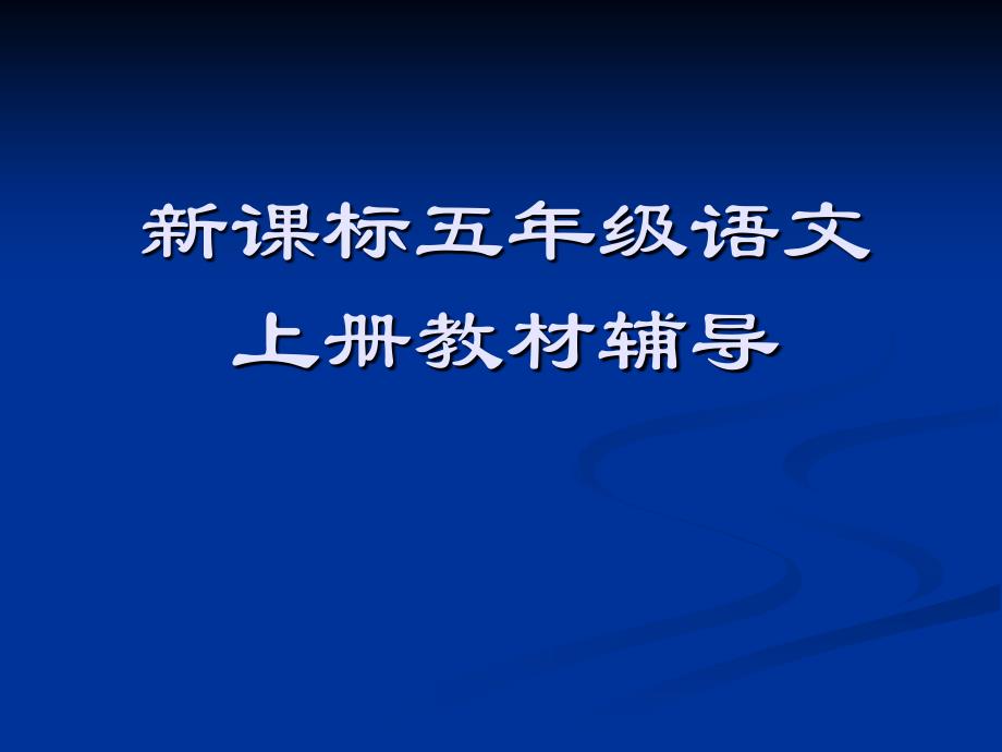 五年级上册教材辅导_第1页