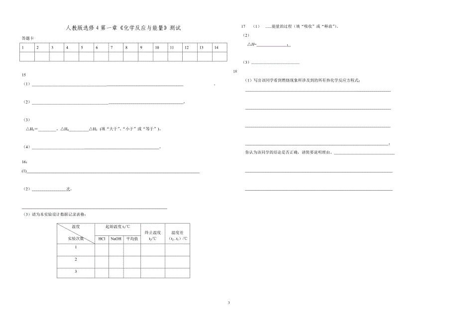 人教版选修4第一章化学反应与能量测试题_第3页