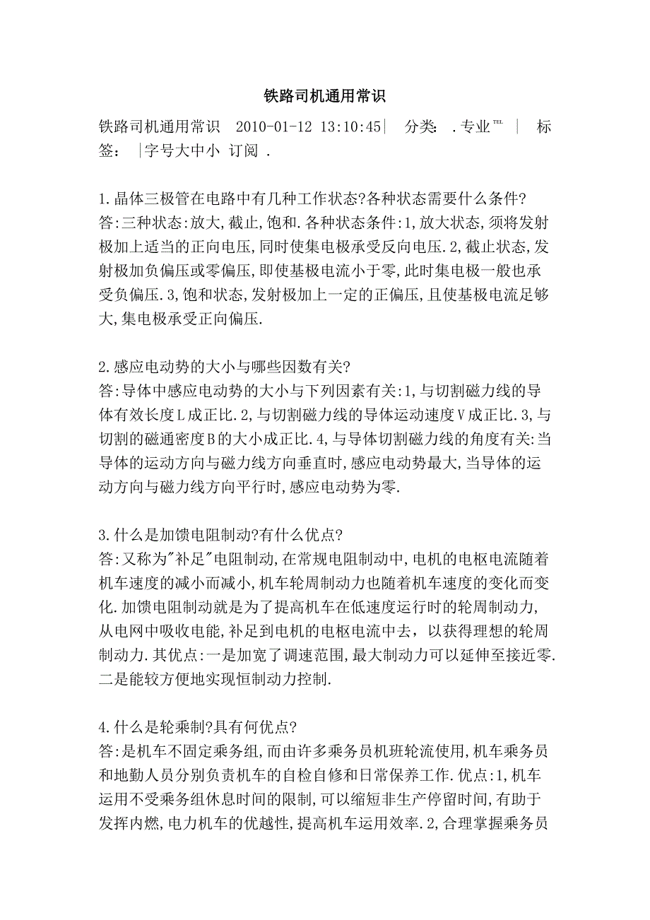 铁路司机通用常识_第1页