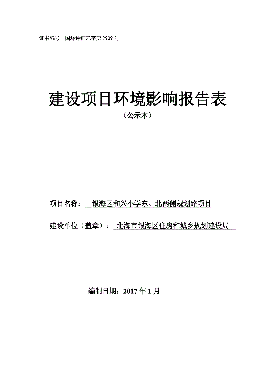 环境影响评价报告公示：和兴小学公示本环评报告_第1页