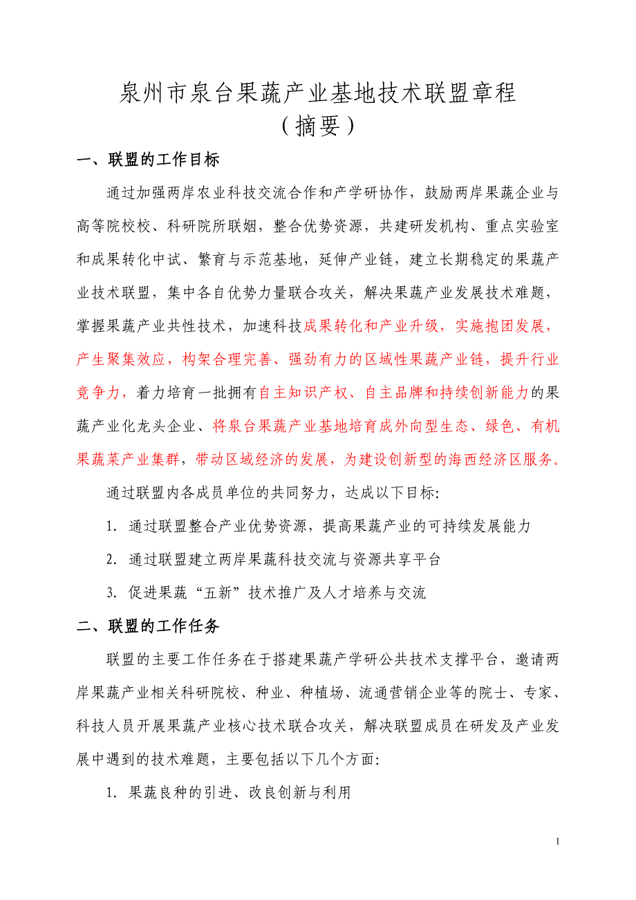 泉州市泉台果蔬产业基地技术联盟(摘要)_第1页