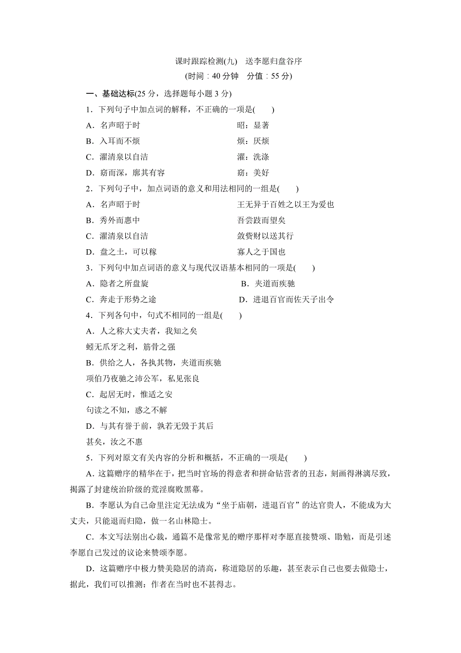 2017-2018学年高中语文苏教版选修唐宋八大家散文选读：课时跟踪检测（九）　送李愿归盘谷序+word版含解析_第1页