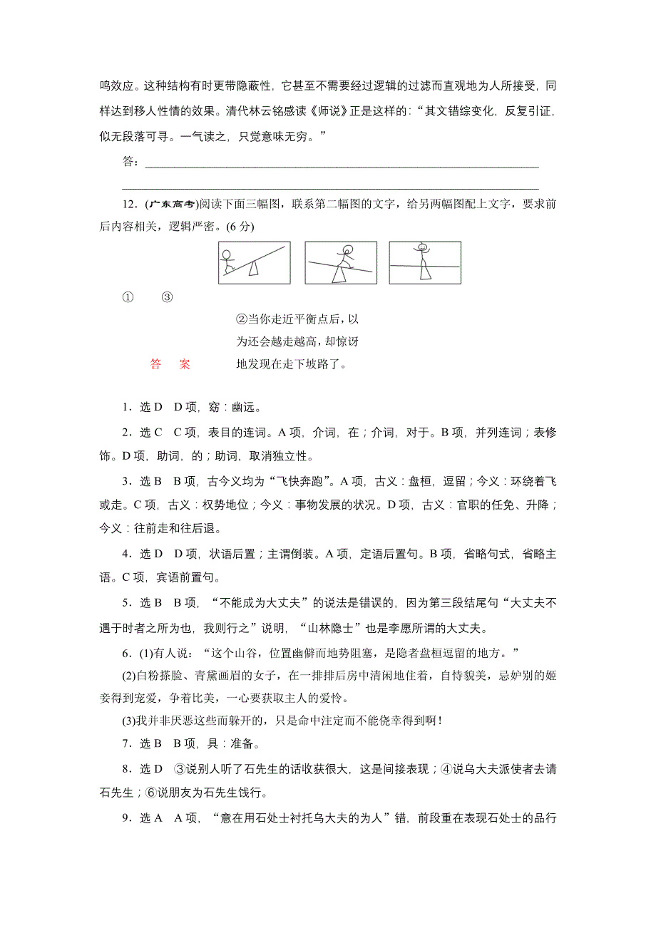 2017-2018学年高中语文苏教版选修唐宋八大家散文选读：课时跟踪检测（九）　送李愿归盘谷序+word版含解析_第4页