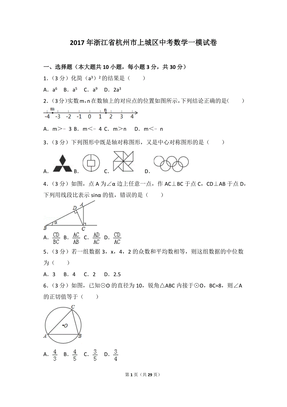 2017年浙江省杭州市上城区中考数学一模试题_第1页