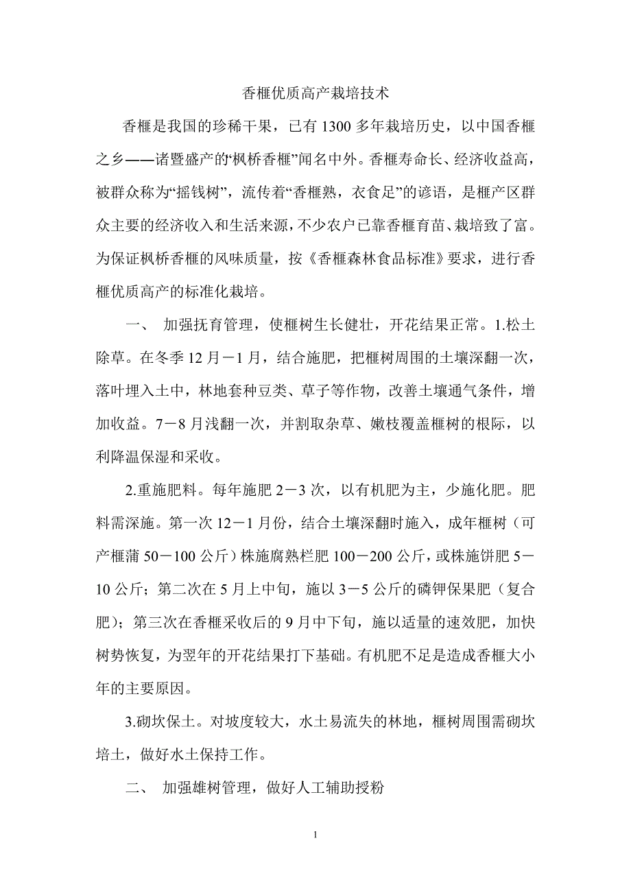 香榧优质高产栽培技术_第1页