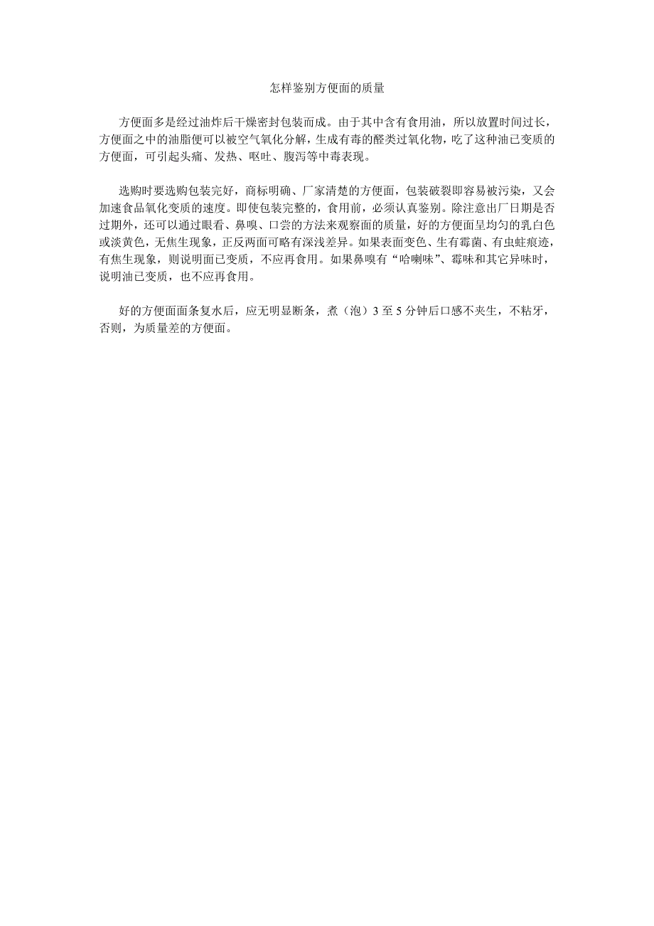 怎样鉴别方便面的质量 生活技巧厨房知识_第1页