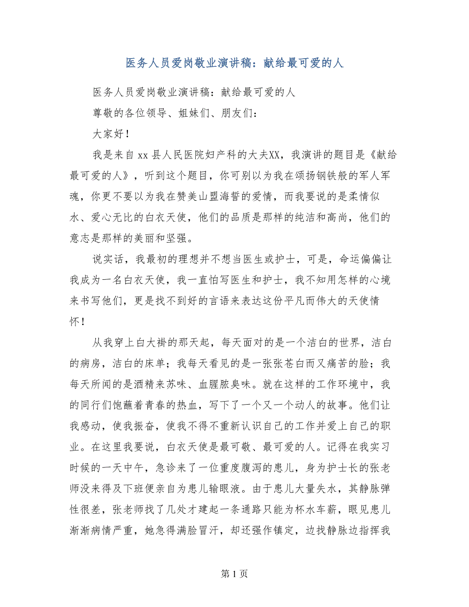 医务人员爱岗敬业演讲稿献给最可爱的人_第1页