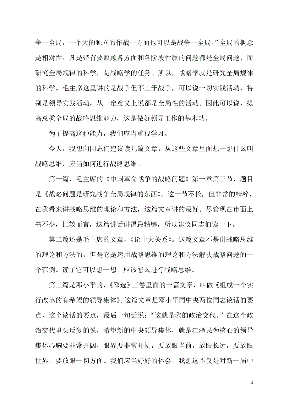 提高总揽全局的战略思维能力_第2页