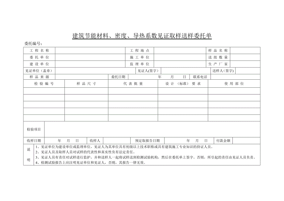 建筑节能材料、密度、导热系数见证取样送样委托单_第1页