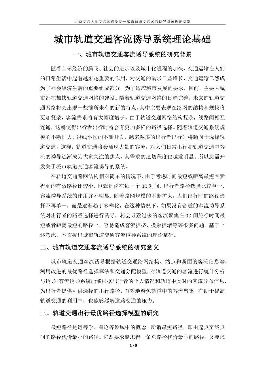 城市轨道交通客流诱导系统理论基础_第1页