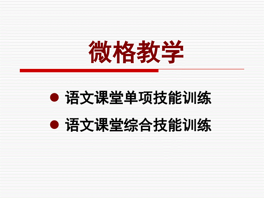 微格训练方法简介_第1页