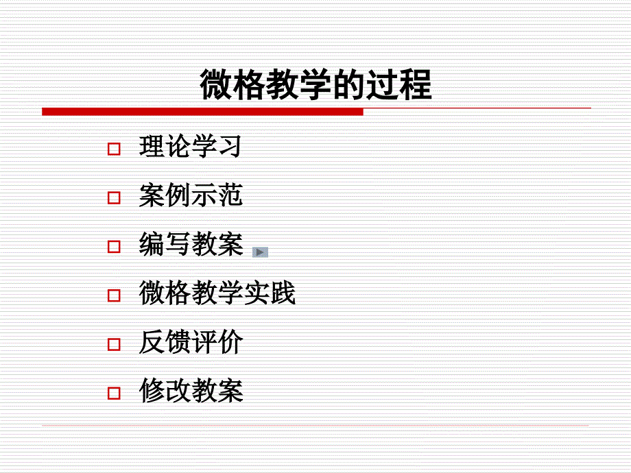 微格训练方法简介_第3页