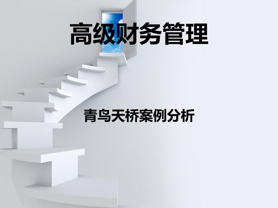 青鸟天桥案例分析_第1页