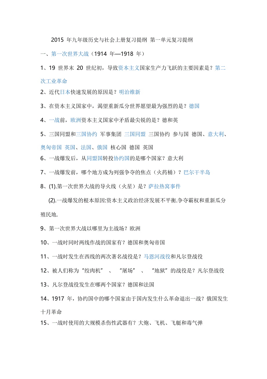 2015 年九年级历史与社会上册复习提纲 第一单元复习提1_第1页