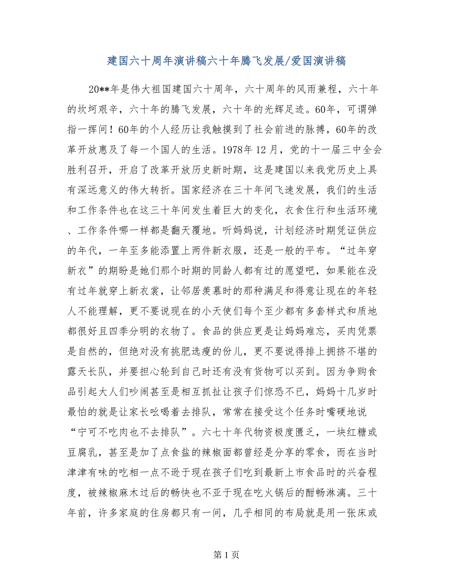 建国六十周年演讲稿六十年腾飞发展爱国演讲稿_第1页