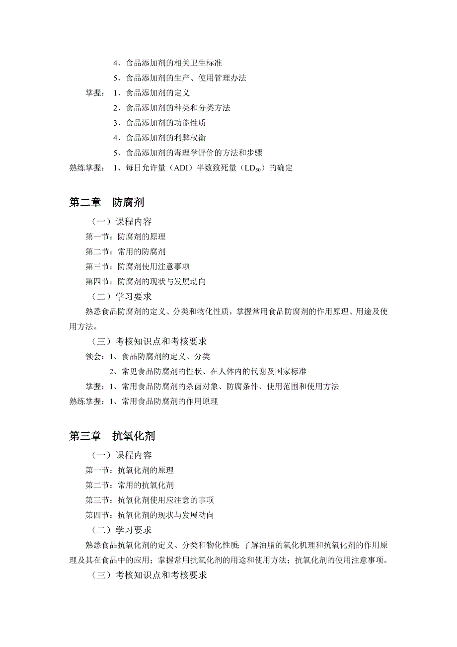 食品添加剂专接本自学考试大纲_第3页