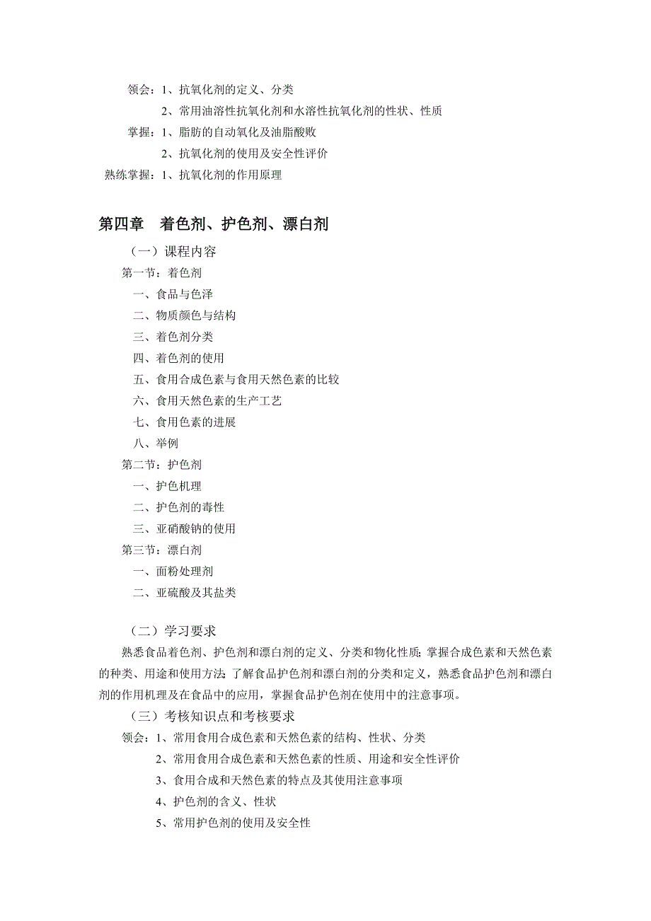 食品添加剂专接本自学考试大纲_第4页