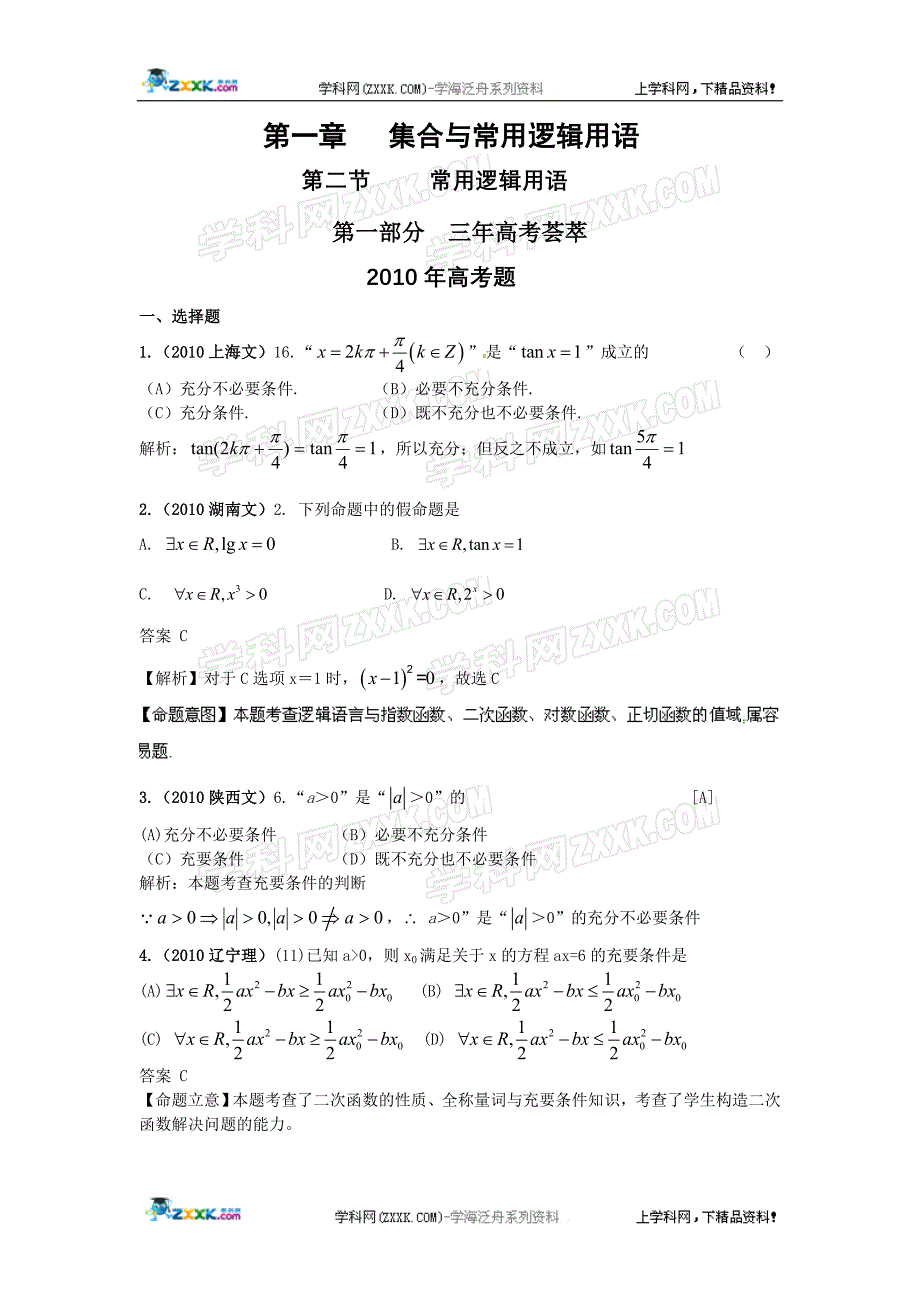 【数学】新版3年高考2年模拟：第1章   集合与常用逻辑用语(2010年11月最新更新)第2节 常用逻辑用语(2010_第1页