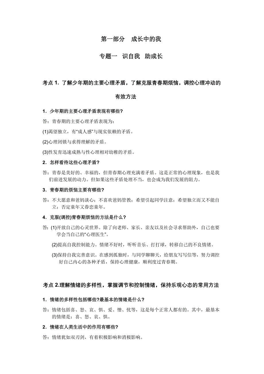 七八年级中考政治复习第一部分_第1页