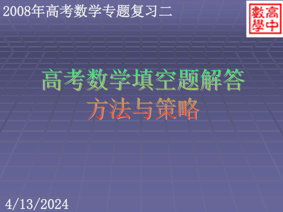 2008年高考数学专题复习二_第1页